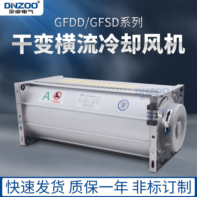 顶吹式GFDD1050-200干式变压器贯流冷却风机220V干变横流散热风扇