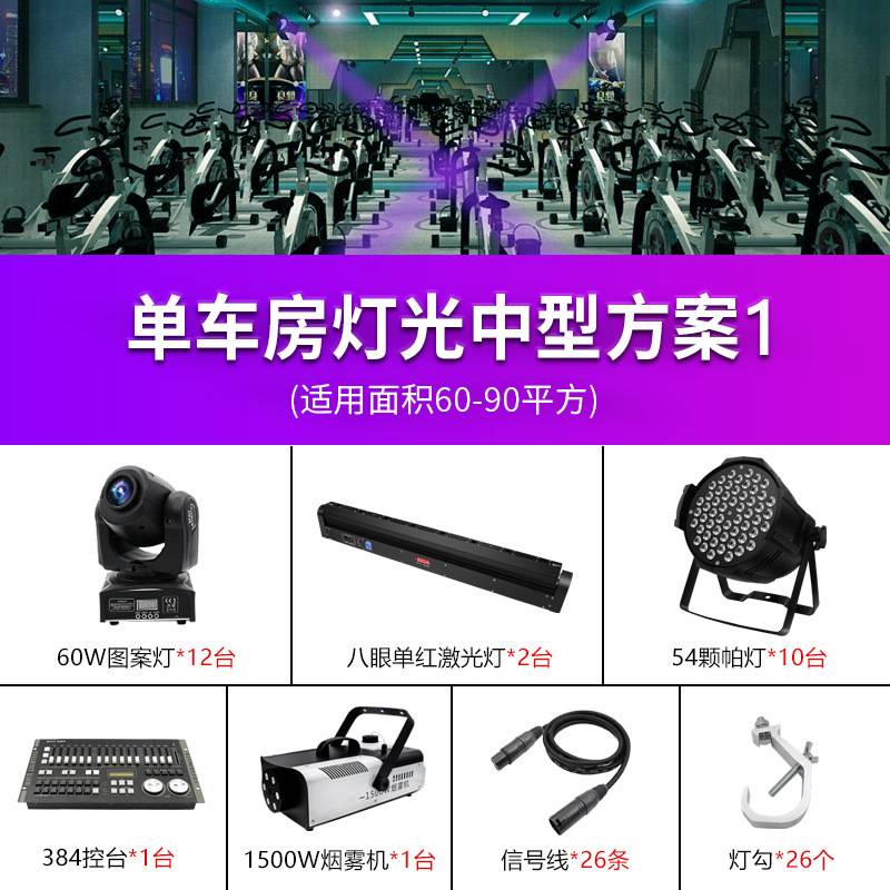 动感健身单车房灯光设备方案设计智能包房套餐小中大型工程灯光秀