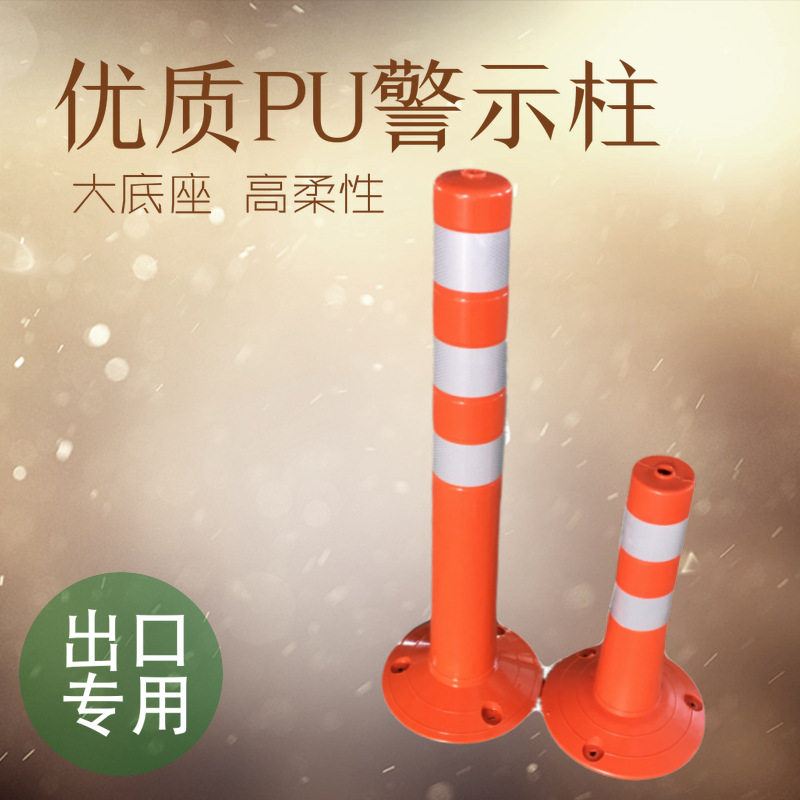 纯PU柔性反光出口警示柱75cm
