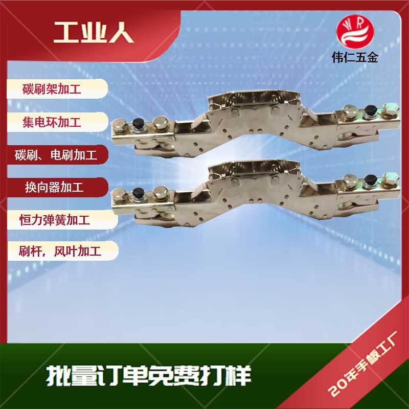 大Z4直流电机冲压铜刷架