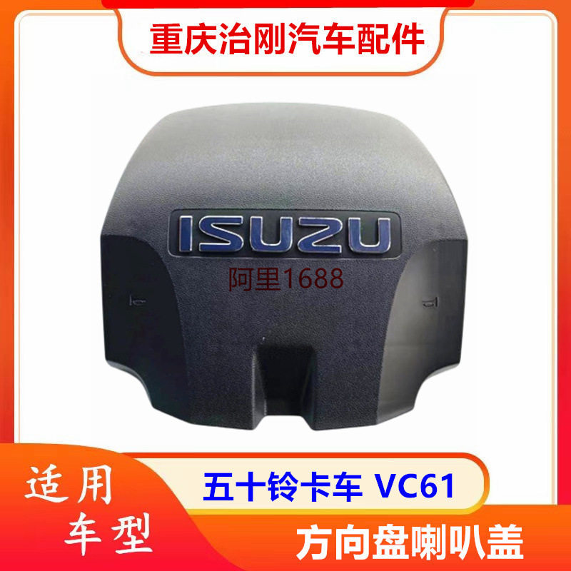 五十铃卡车庆铃巨咖牵引车VC61 方向盘喇叭盖 喇叭按钮