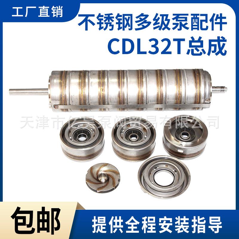 登丰成利欧南沃不锈钢多级泵配件CD连L叶32T配THP总成件不锈钢泵