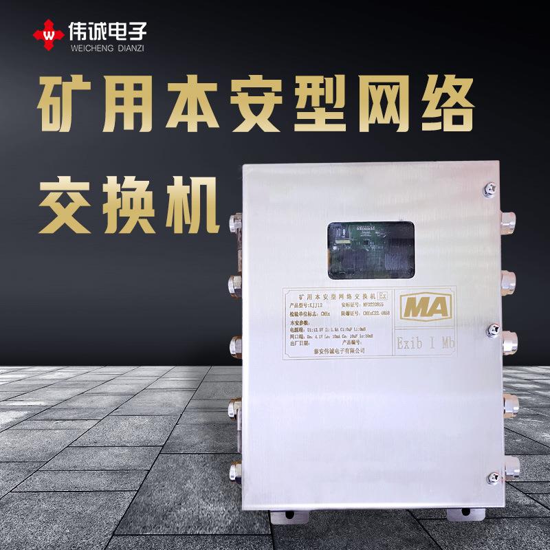 矿井用本安型网络交换生产厂LVB家KJJ12煤下千兆百兆矿设机备不锈