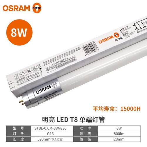 OSRA日M欧司朗T8LED光灯管端双端0.6米格栅支架灯管光源8W0AYE.6