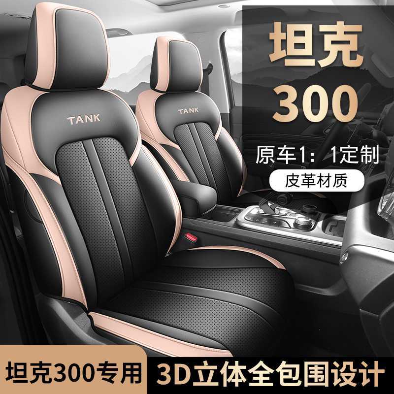 2025款坦克300专用全包座套