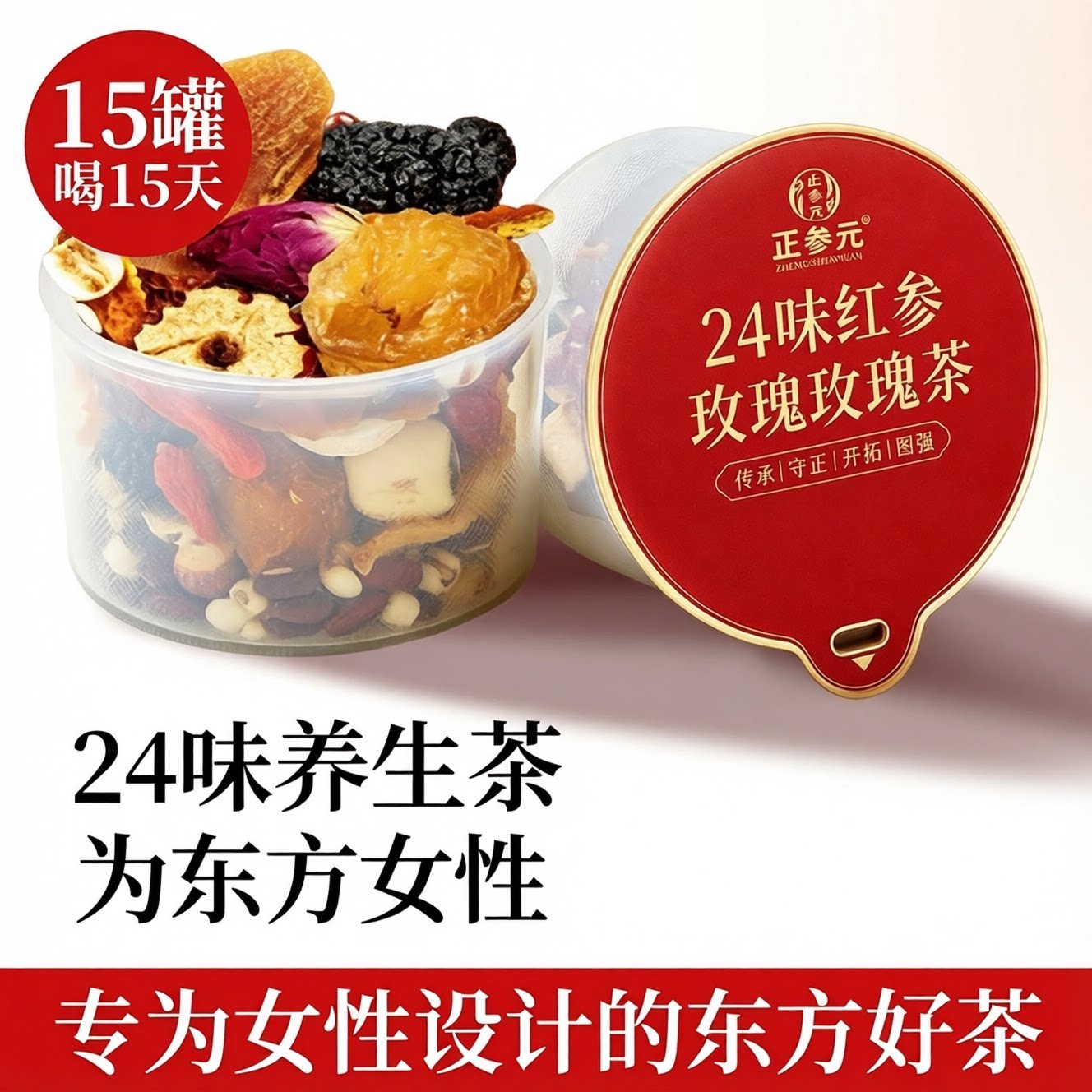 正参元24味红参玫瑰元气茶红枣玫瑰桂圆补养生茶女神茶花茶血礼盒