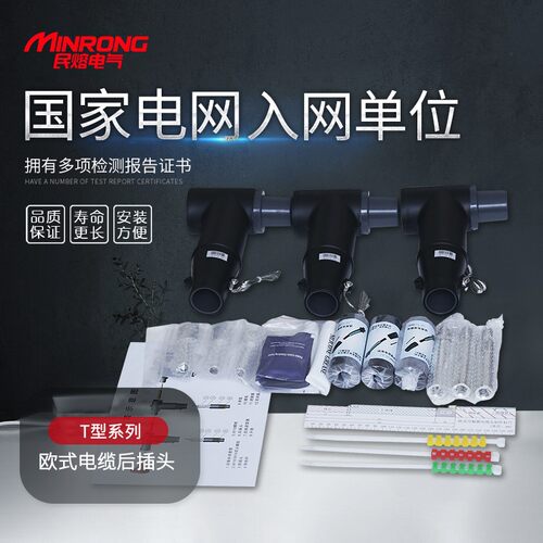 10-1a5KV欧式电缆后插头25-400平方 T型插拔头电缆分支箱后接头