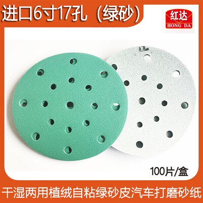 红达干磨砂纸6寸17孔干湿两用植绒自粘绿色汽车腻子打磨砂皮纸