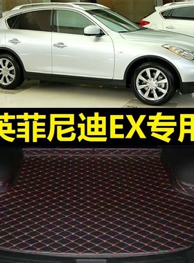 英菲尼迪EX后备箱垫2008 09 10年11 12 13款EX35 EX25尾仓厢垫子