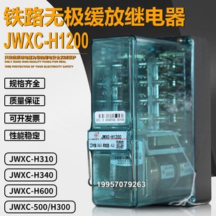 H310 500 H340无极缓放继电器JWXC H1200 H300 H600 JWXC