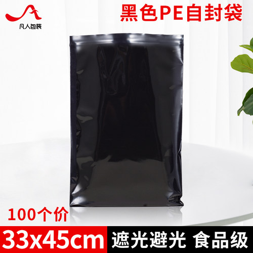 16丝黑色自封袋PE12号33*45cm不透光加厚集装袋避光密封袋子100个