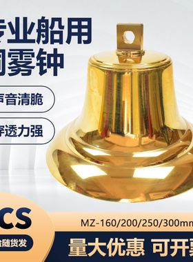 船用铜雾钟测深锤铜锣MZ160/200/250/300可刻船名船籍港CCS证号钟