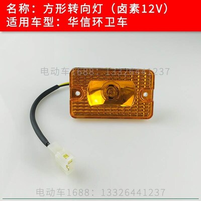 华信环卫车垃圾车高压冲洗水车方形转向灯12V 电动翻桶车转向灯