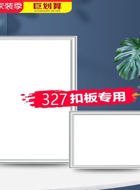 巴迪斯司用327x327*654集成吊顶美赫赫32.7x65.4铝扣板 LED平板灯
