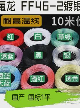 18AWG 透明特氟龙镀银线FF46-2 1平耐高温线  电源改造线 机内线