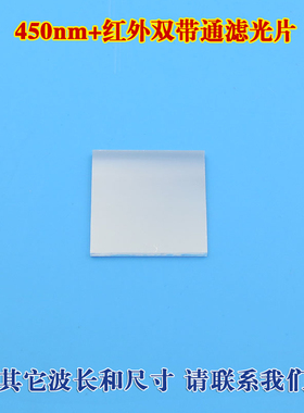 450nm+红外双带通滤光片 蓝光高透滤光片 红外高透蓝光带通滤镜