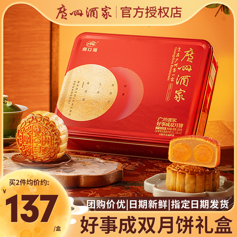 广州酒家利口福好事成双月饼礼盒双黄白莲蓉蛋黄广式中秋节送礼品