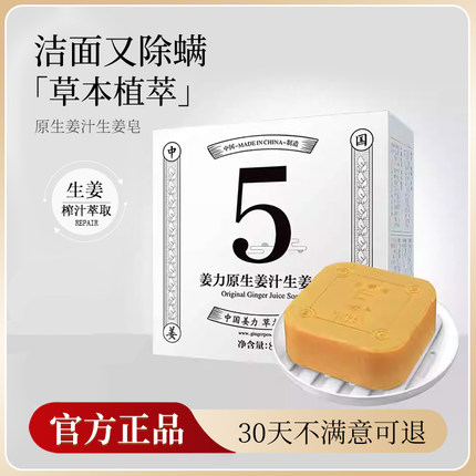 姜力5号原生姜汁生姜皂正品祛痘除螨手工洁面皂80g