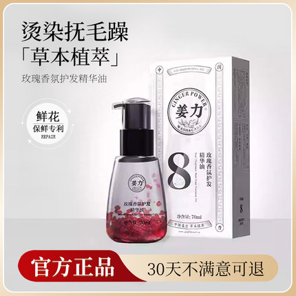 姜力8号玫瑰香氛护发精华油正品修复干枯毛躁持久留香
