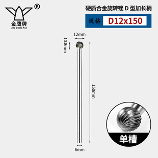 金鹰长柄硬质合金旋转锉钨钢磨头加长轴金属铣刀D0807M06长15厘米