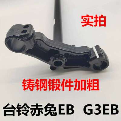 适用台铃减震器电摩电动车赤兔G3EB前叉转向柱方向器原装下联板