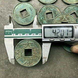 速发古币铜钱收藏北宋铜钱大观通宝大观折十铜钱单个价格