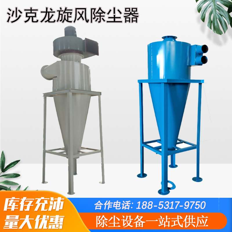 沙克龙旋风除尘器 螺旋分离集尘旋风塔 物料输送木工粉尘收集设备