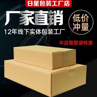 纸盒子整袋 邮政半高纸箱电商物流快递打包盒扁平纸盒特硬包装