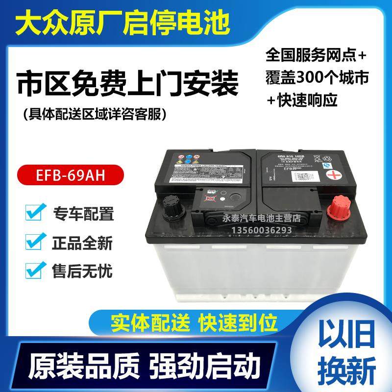 原装启停电池EFB69A适配大众车型帕萨特迈腾途安途观明锐凌渡A3