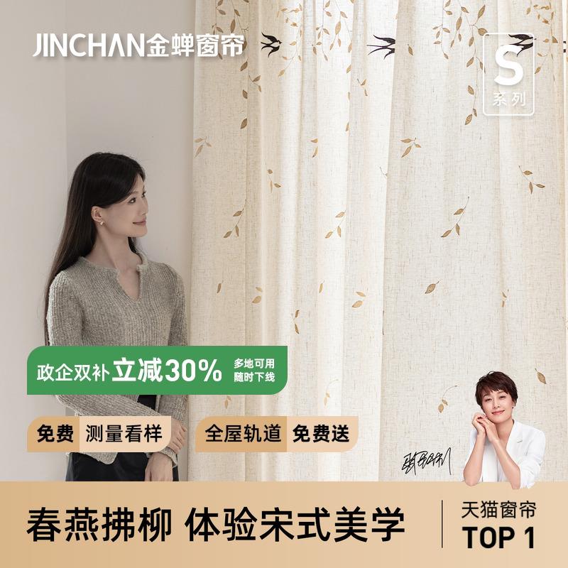 金蝉亚麻纱帘棉麻窗纱2025年新款窗帘新中式透光不透人春燕拂柳纱