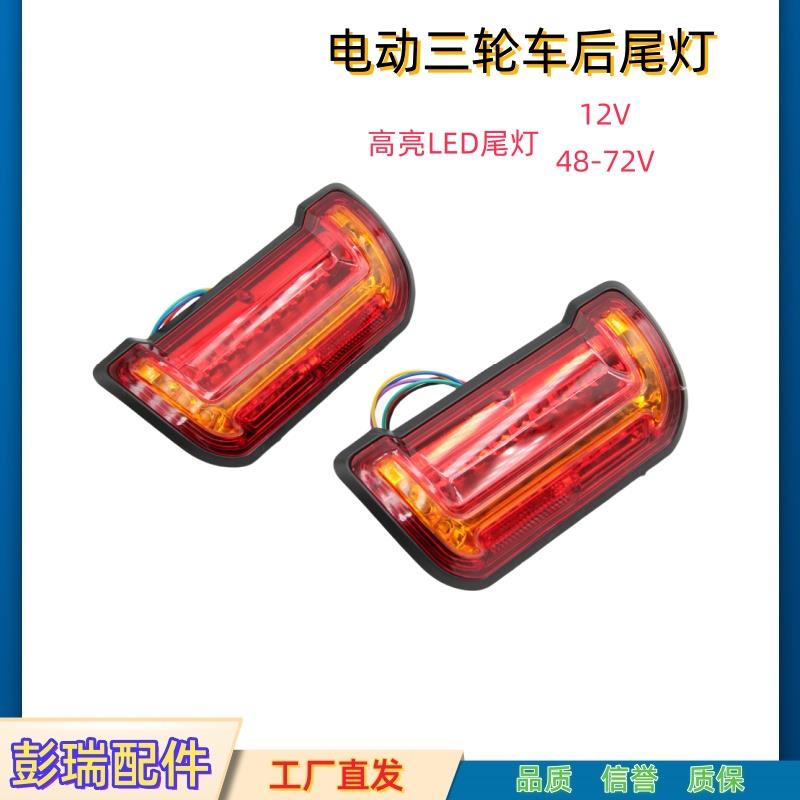 电动三轮车LED尾灯总成12V48V72V宗申淮海电三尾灯刹车灯倒车灯