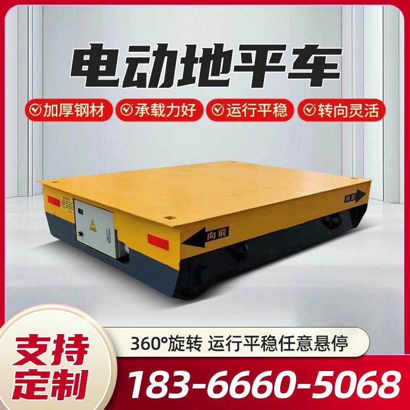 电动无轨地平车5吨10吨20吨蓄电池电动平车遥控轨道平板搬运车