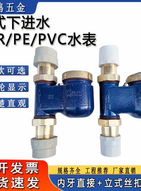 63ppr水表立式PE40丝扣热水表机械数字家用旋翼丝扣PVC竖立式水表