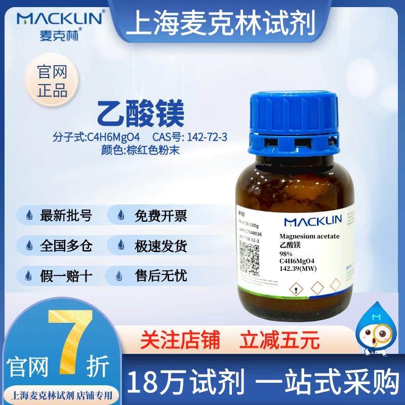 麦克林试剂 乙酸镁 CAS: 142-72-3 98% 白色晶体或粉末 化学试剂,工业油品/胶粘/化学/实验室用品,试剂,淘宝优惠券,粉丝福利购,淘宝优惠卷