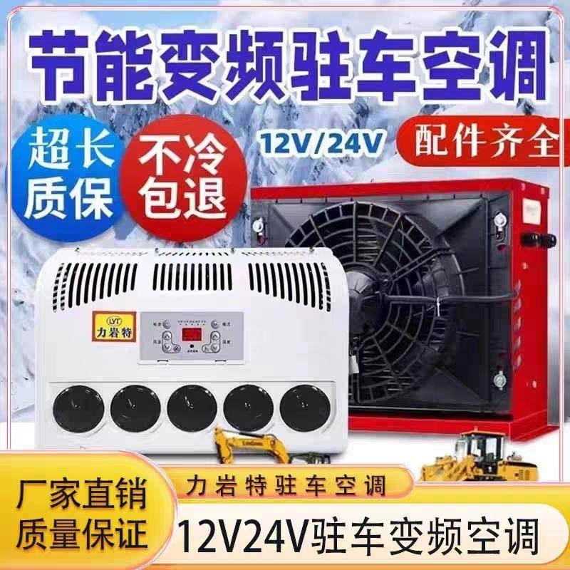 24v大货车驻车空调车载电动直流变频12v制冷汽车卡车装载机改装