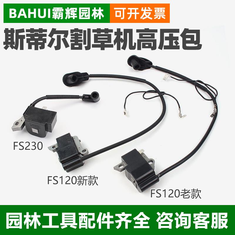 斯蒂尔FS120/230/250割草机高压包 FS55割灌机点火模块器线圈配件