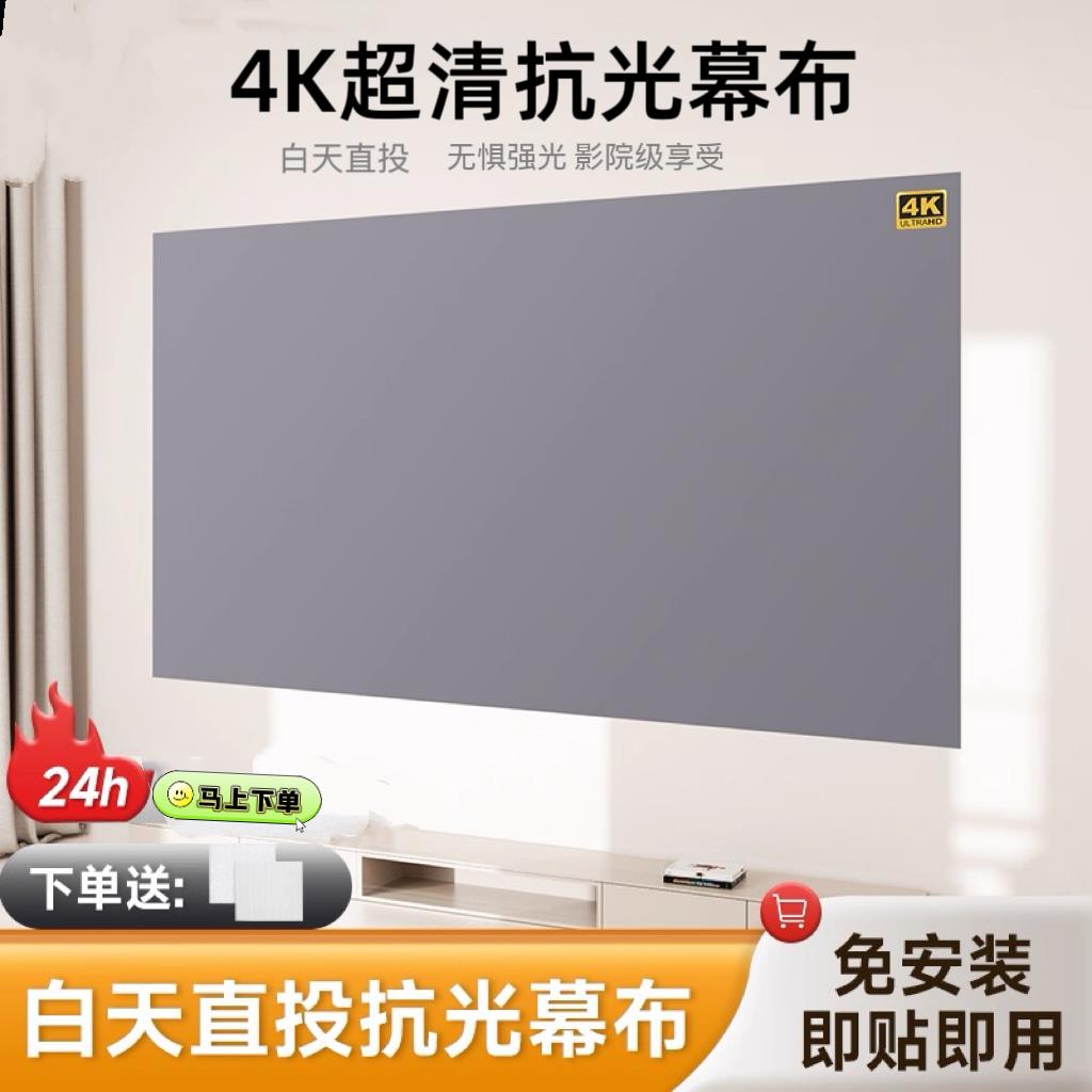 金属抗光幕布白天直投高清4K白天直投家用自粘便携抗光幕布自粘免打孔84寸100寸120寸可移动便捷幕布