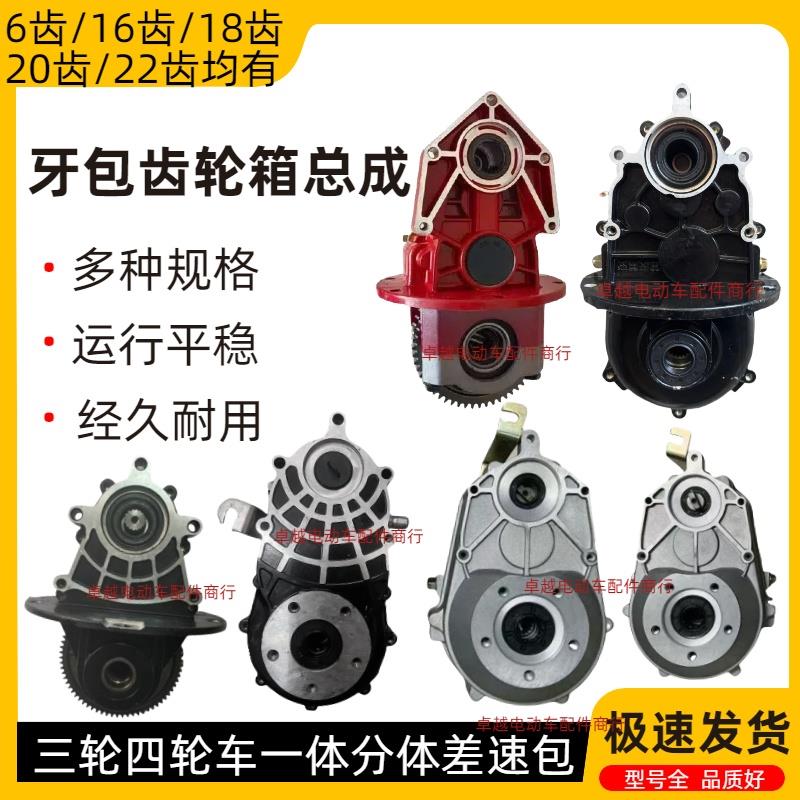 电动三轮车牙包总成齿轮箱后桥差速器18齿16齿两件式一体牙包变速