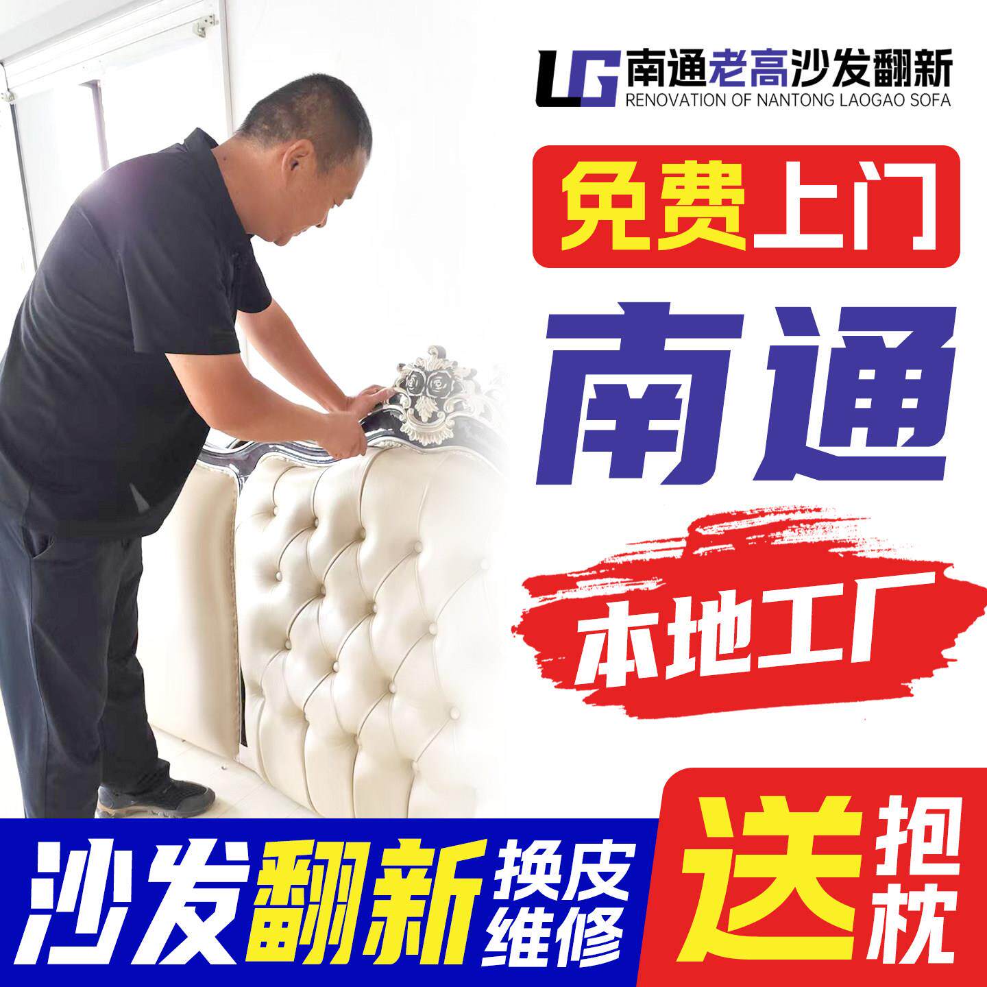 南通欧式沙发翻新，皮革置换，布艺旧沙发翻新，上门翻新，椅子塌