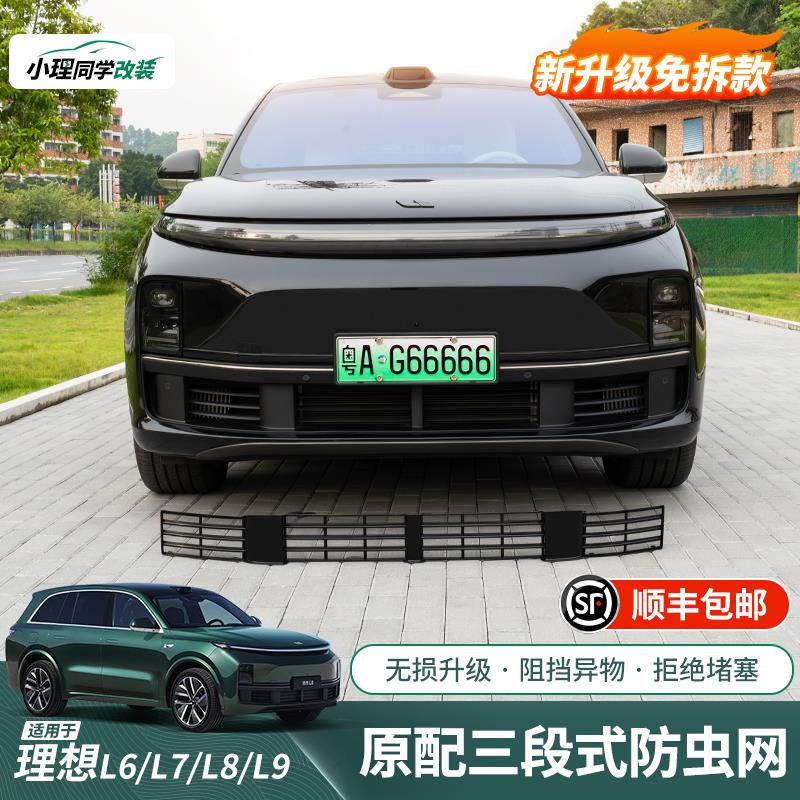 适用于理想L6L7L8L9专用防虫网前中网防尘罩全包改装用品配件装饰