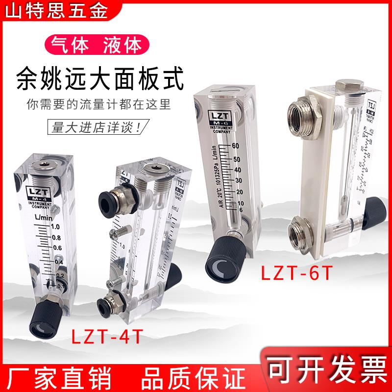 余姚远大面板式转子流量计LZT-4T6T空气体水液有机玻璃0.2-2L/min