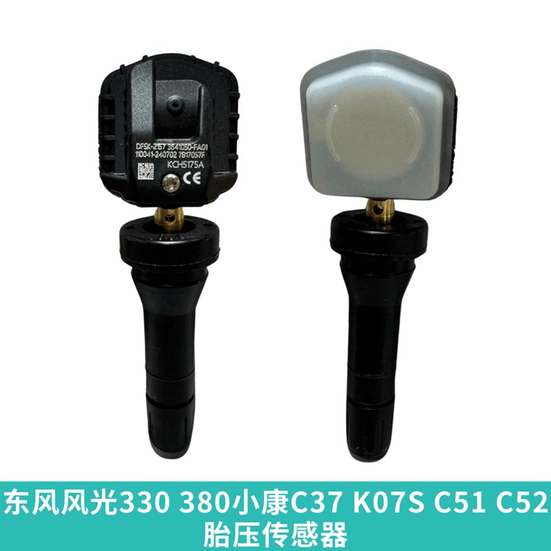 适用东风风光380 330小康C37 C51 C52 K07S胎压传感器胎压监测器