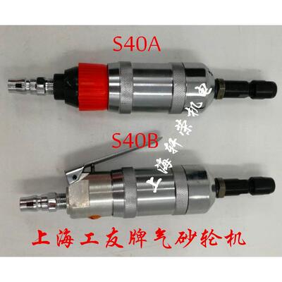 上海工友牌S40A气砂轮机S40B/40D气磨机风磨机气动刻磨机磨头打磨