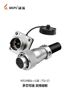 威普工业航空插头和插座Ws24 2核3核4核10核12核19核母座+公座反