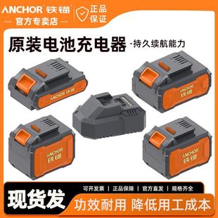 铁锚20V锂电池包原厂配件电锤电钻角磨机扳手充电器