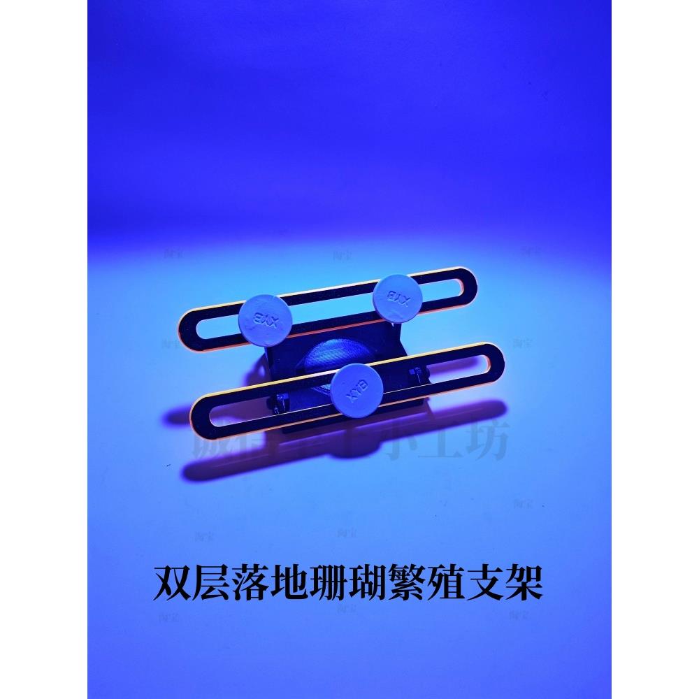 双层落地荧光珊瑚繁殖支架基座海缸珊瑚支架提升造景繁殖支架发光