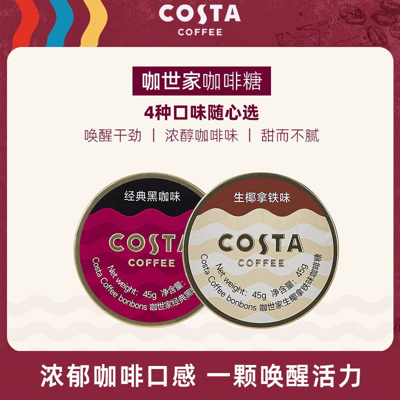 Costa咖世家冰咖啡糖黑咖薄荷糖开车熬夜加班伴侣润嗓糖45g*2