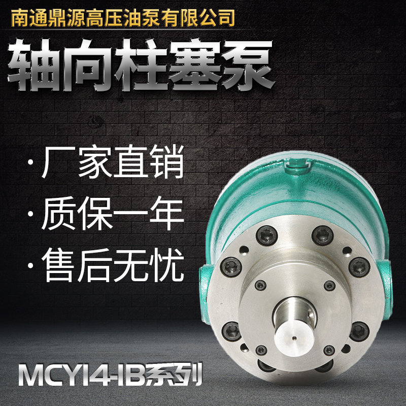 南通鼎源2.5/5/10/25/40/63/100/160MCY14-1B轴向柱塞泵 高压油泵