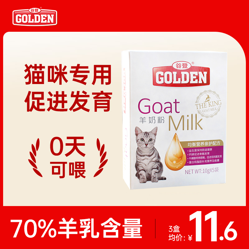 谷登羊奶粉猫咪专用幼猫小奶猫宠物新生哺乳期孕补钙益生菌营养品