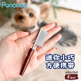Pononon宠物狗狗迷你面梳嘴毛梳排梳密齿梳面部清洁开结约克夏